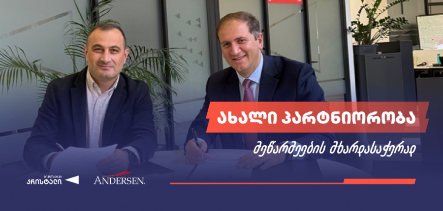 ახალი პარტნიორობა - მიკრობანკი კრისტალი და ანდერსენ ჯორჯია მეწარმეების მხარდაჭერის გაძლიერებაზე თანამშრომლობენ