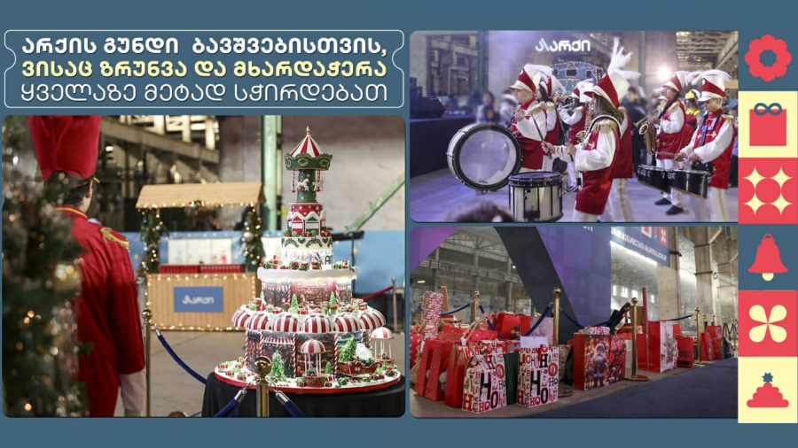 „იდუმალი სანტა“ - „არქის“ სოციალური პასუხისმგებლობის ინიციატივა