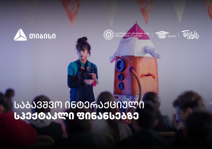 პირველი ქართული საბავშვო ინტერაქციული სპექტაკლი ფინანსური განათლების შესახებ