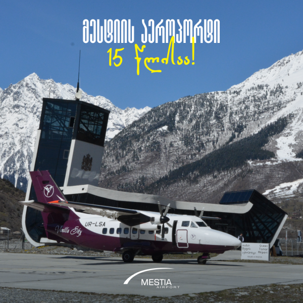 მესტიის თამარ მეფის სახელობის აეროპორტი 15 წლისაა!