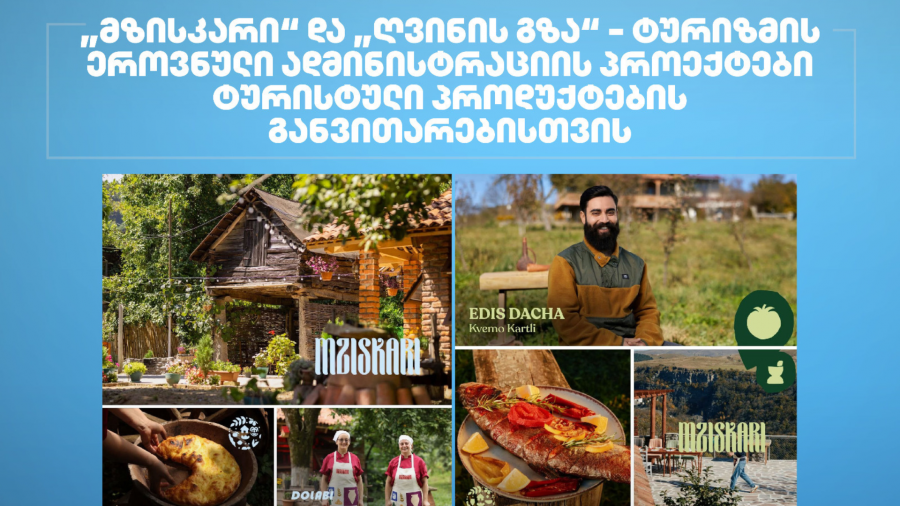 „მზისკარი“ და „ღვინის გზა“ - ტურიზმის ეროვნული ადმინისტრაციის პროექტები ტურისტული პროდუქტების განვითარებისთვის