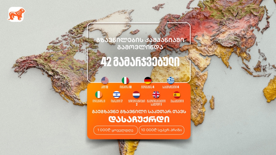 არ გამოგრჩეთ საქართველოს ბანკის „საკუთარ თავთან გზავნილის“ კამპანია - მიიღეთ შანსი მოიგოთ 1,000 ან 10,000 ლარი