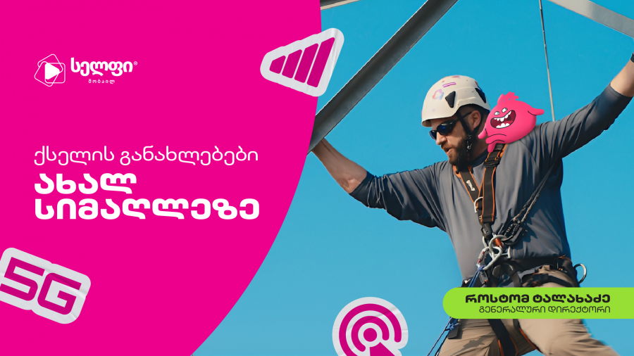 სელფი მობაილი ქსელის სიახლეებს ახალი კამპანიით გვიყვება