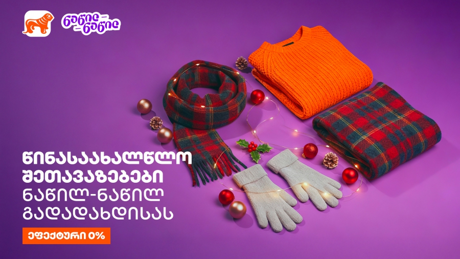 წინასაახალწლო შეთავაზებები საქართველოს ბანკისგან - ნაწილ-ნაწილით გადახდისას