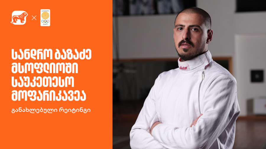 განახლებული რეიტინგი | სანდრო ბაზაძე მსოფლიოში საუკეთესო მოფარიკავეა