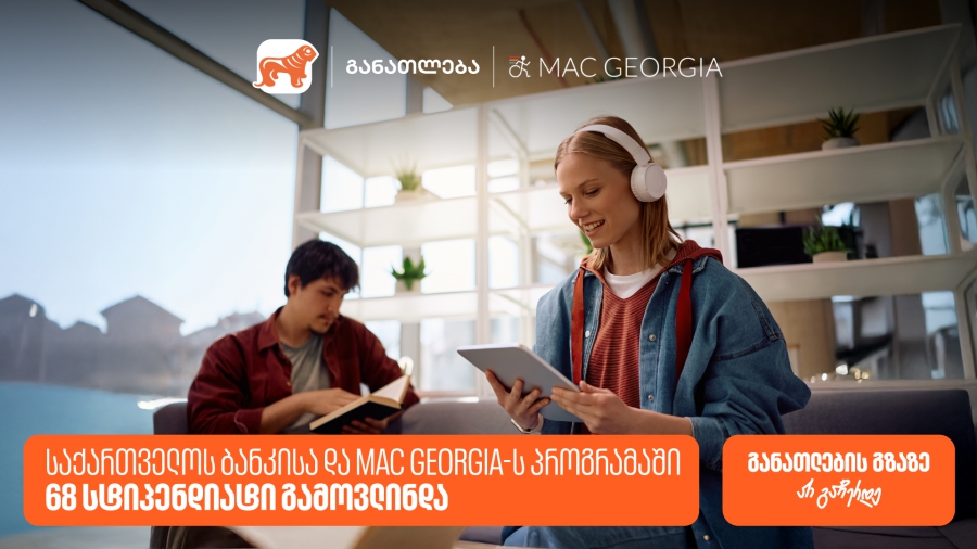 საქართველოს ბანკისა და MAC Georgia-ს პროგრამაში 68 სტიპენდიატი გამოვლინდა