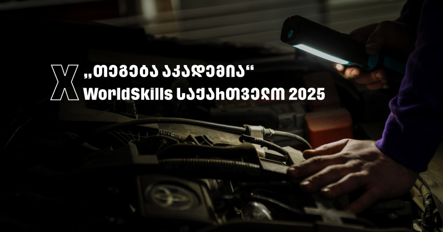 WorldSkills 2025 - „თეგეტა აკადემიას“ მხარდაჭერით საქართველოში პირველად საავტომობილო ტექნოლოგიების ეროვნული კონკურსი გაიმართა