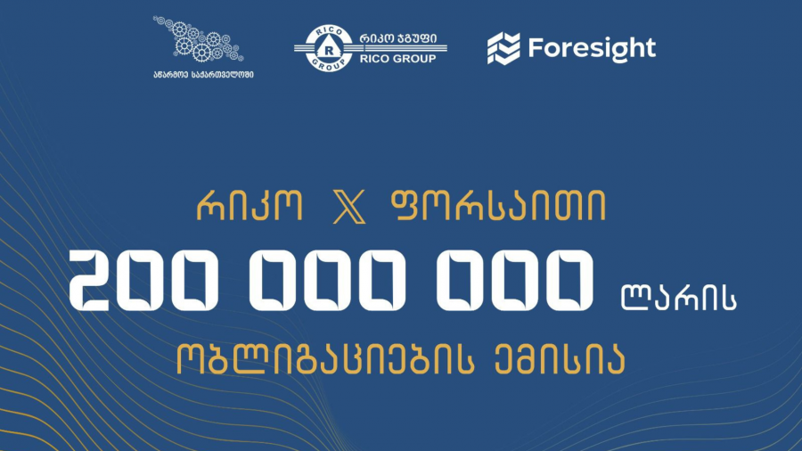 საქართველოს ბიზნეს ასოციაცია ულოცავს წევრ კომპანიებს „ფორსაითს" და „რიკო ექსპრესს" წარმატებულ თანამშრომლობას და 200 მილიონი ლარის ობლიგაციების გამოშვებას