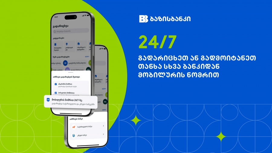ბაზისბანკის მობაილბანკით 24/7-ზე მობილურის ნომრით მომენტალური გადარიცხვები საქართველოს ბანკთან და კრედო ბანკთან
