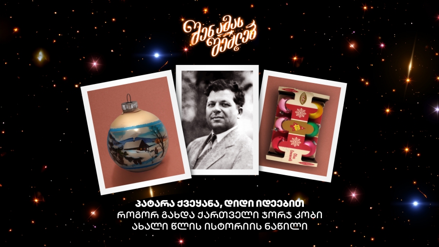 პატარა ქვეყანა დიდი იდეებით - როგორ გახდა ქართველი ჯორჯ კობი ახალი წლის ისტორიის ნაწილი და იქცა საქართველოს ბანკის ვიდეოს ინსპირაციად
