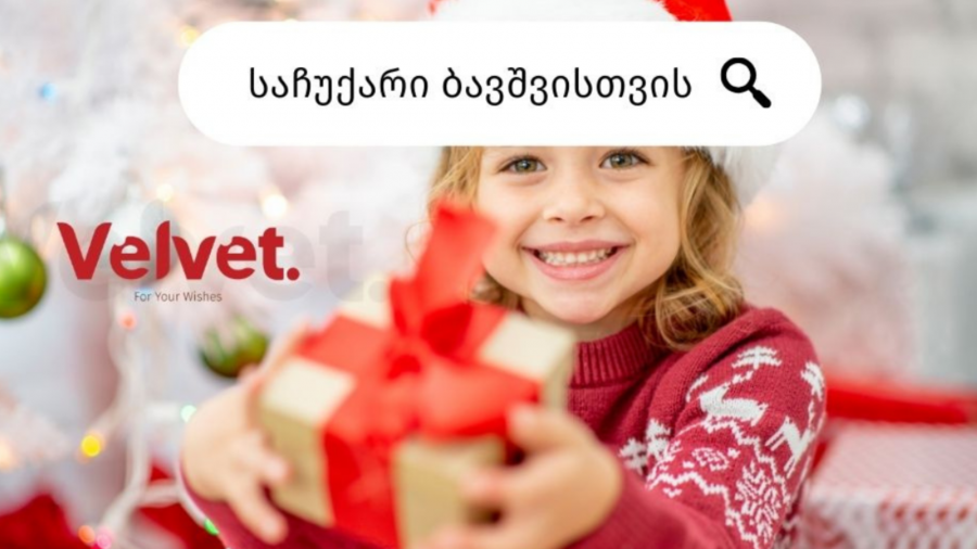 შეარჩიეთ საჩუქარი ბავშვისთვის Velvet.ge-ზე