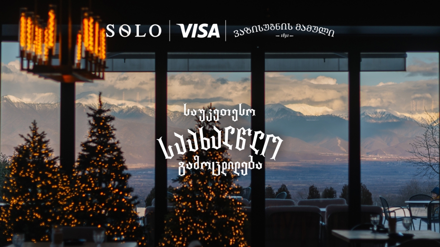 გაატარეთ ახალი წელი ვაზისუბნის მამულში და შეიქმენით საუკეთესო საახალწლო გამოცდილება SOLO და Visa-სთან ერთად