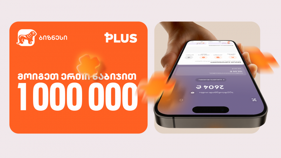 „მოიგეთ 1 000 000 PLUS 1 ნაბიჯით“ - ინდმეწარმეებისთვის საქართველოს ბანკში გათამაშება დაიწყო