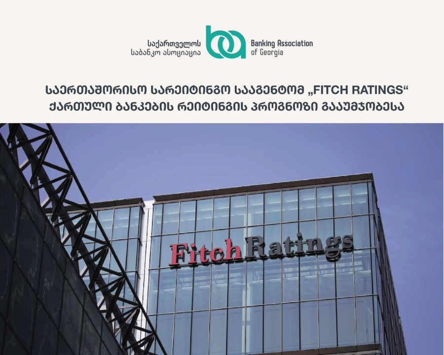 საერთაშორისო სარეიტინგო სააგენტომ „Fitch Ratings“ ქართული ბანკების რეიტინგის პროგნოზი გააუმჯობესა