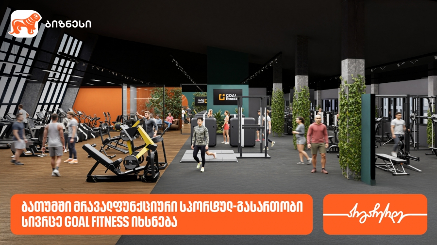 ბათუმში GOAL FITNESS-ის პირველი ფილიალი იხსნება - მხარდამჭერი საქართველოს ბანკია