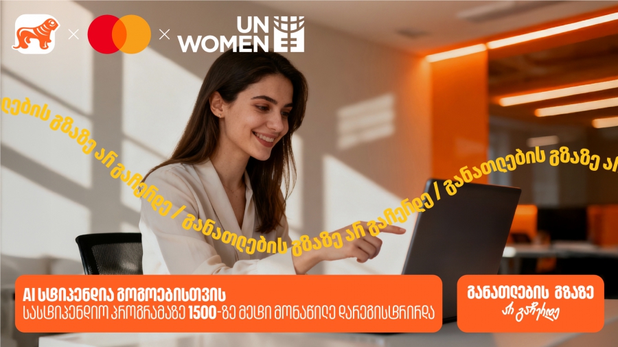 AI-ს სასტიპენდიო პროგრამაზე 1500-ზე მეტი მსურველი დარეგისტრირდა - საქართველოს ბანკი, განათლების მთავარი მხარდამჭერი