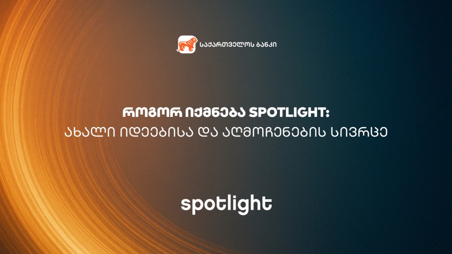 როგორ იქმნება Spotlight: ახალი იდეებისა და აღმოჩენების სივრცე - ღონისძიების წარმდგენია საქართველოს ბანკი