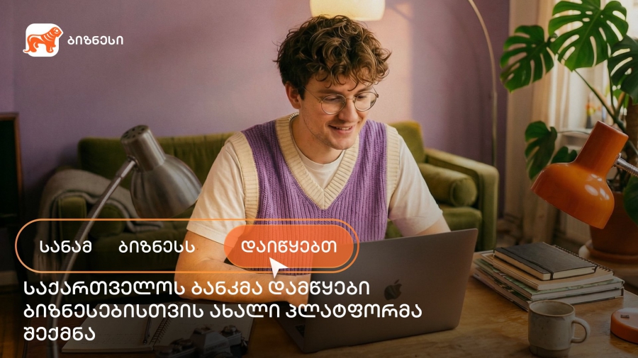 საქართველოს ბანკმა ახალი საგანმანათლებლო პლატფორმა „სანამ ბიზნესს დაიწყებთ“ შექმნა