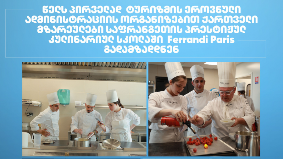 წელს პირველად ტურიზმის ეროვნული ადმინისტრაციის ორგანიზებით ქართველი მზარეულები საფრანგეთის პრესტიჟულ კულინარიულ სკოლაში Ferrandi Paris გადამზადდნენ