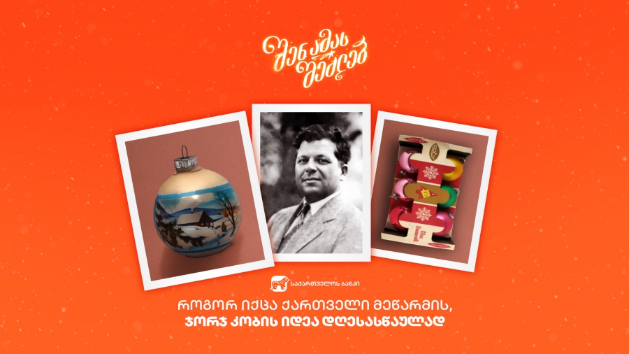 როგორ იქცა ქართველი მეწარმის, ჯორჯ კობის იდეა დღესასწაულად - “შენ ამას შეძლებ. შესაძლებლობები უსაზღვროა”