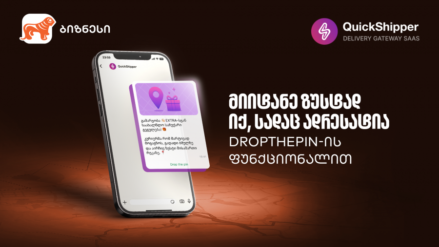 გაეცანით საქართველოს ბანკისა და QuickShipper-ის შეთავაზებას მცირე და საშუალო ბიზნესისთვის