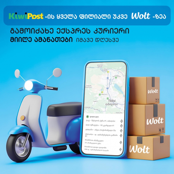 ამიერიდან Kiwi Post-ის ამანათს სასურველ მისამართზე Wolt-ი მოგიტანთ