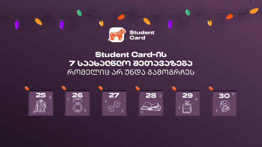 საქართველოს ბანკის საახალწლო შეთავაზებები სტუდენტებისთვის