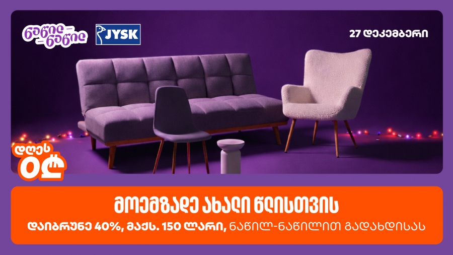 დაიბრუნეთ დახარჯული თანხის 40% JYSK – ში, საქართველოს ბანკის ნაწილ-ნაწილ გადახდისას