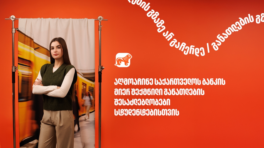 10 წელზე მეტია, საქართველოს ბანკი ქმნის განათლების შესაძლებლობებს სტუდენტებისათვის
