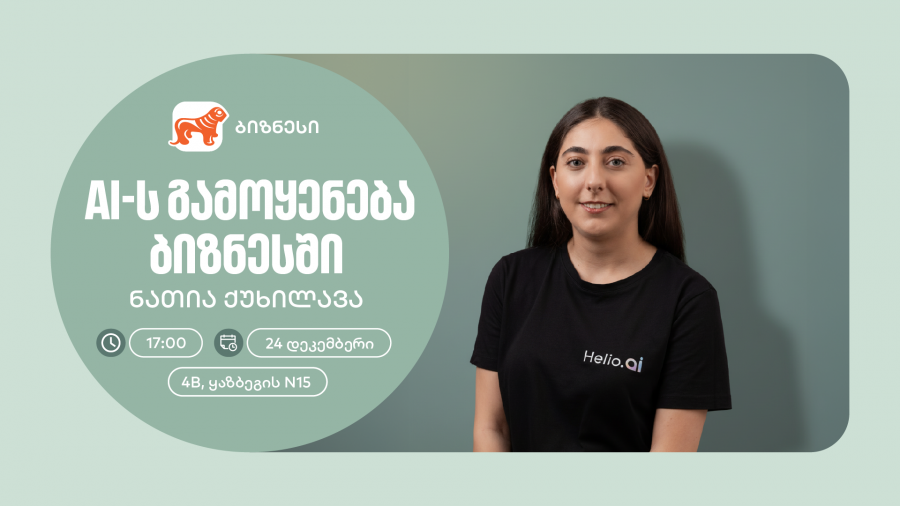 საქართველოს ბანკის ორგანიზებით, მცირე და საშუალო ბიზნესისთვის AI-ის შესახებ ვორკშოპი გაიმართება