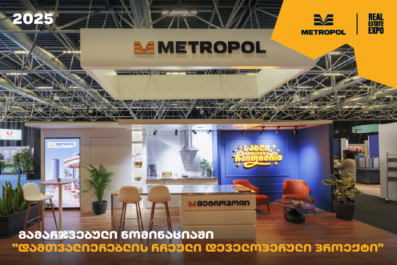 მეტროპოლი – Real Estate Expo 2025-ზე „დამთვალიერებლის რჩეული დეველოპერული პროექტის“ ნომინაციის გამარჯვებული გახდა