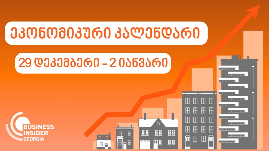 Business Insider Georgia-ს ეკონომიკური კალენდარი | 29 დეკემბერი - 2 იანვარი