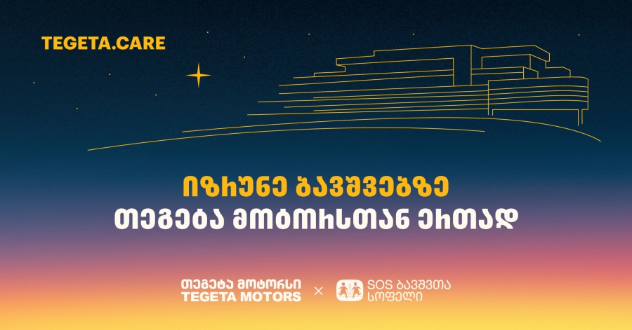 გადაიხადე „თეგეტა მოტორსის“ ფილიალებში და 1 ლარი მზრუნველობამოკლებული ბავშვების დასახმარებლად გადაირიცხება