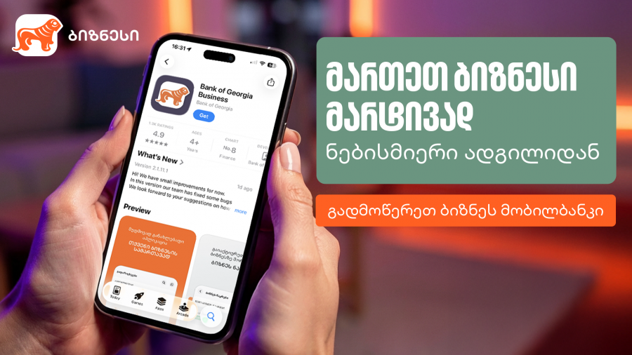 ყოველთვის ახალი ბიზნეს მობილბანკი და ბიზნეს ინტერნეტბანკი - გაეცანით საქართველოს ბანკის სიახლეებს