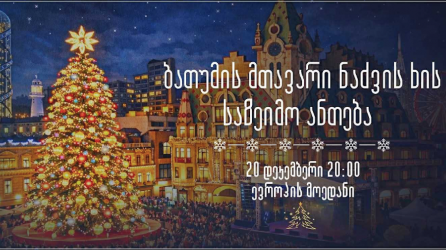 ბათუმის მთავარი ნაძვის ხე 20 დეკემბერს საზეიმოდ აინთება