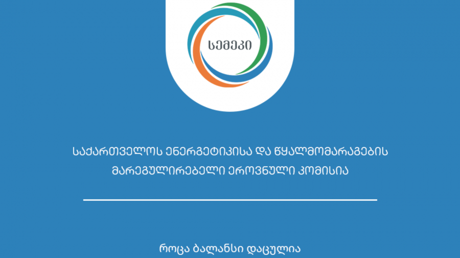 სემეკმა მიმდინარე წელს 63 სხდომა გამართა და 1720 საკითხი განიხილა