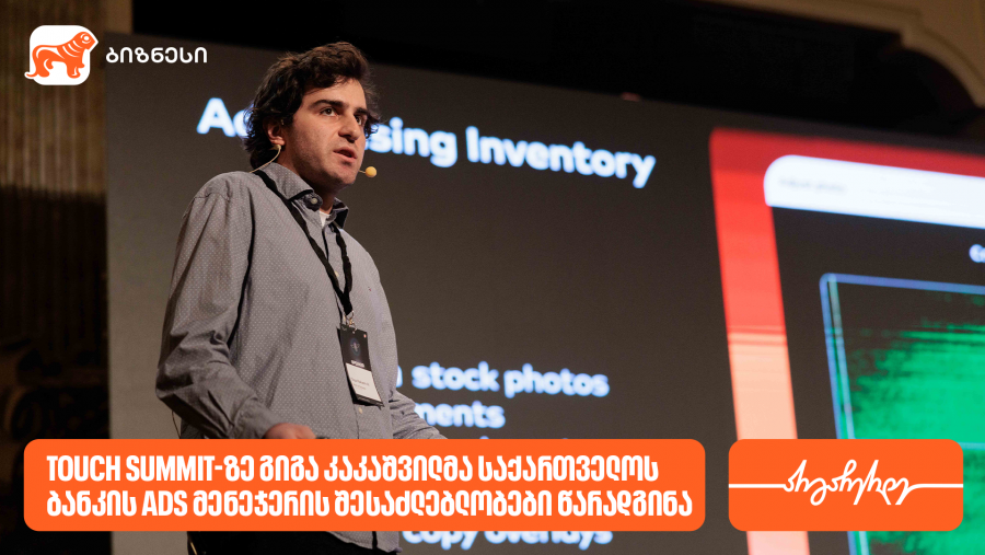 Touch Summit-ზე გიგა კაკაშვილმა საქართველოს ბანკის Ads მენეჯერის შესაძლებლობები წარადგინა