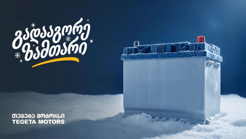 „გადააგორე ზამთარი“ - შეცვალე აკუმულატორი და ანტიფრიზი „თეგეტა მოტორსში“