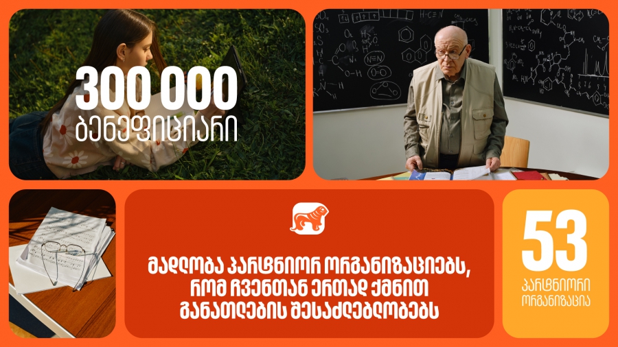 საქართველოს ბანკმა 2025 წელს 53 პარტნიორ ორგანიზაციასთან ერთად განათლების შესაძლებლობები 300 000-ზე მეტი ბენეფიციარისთვის შექმნა
