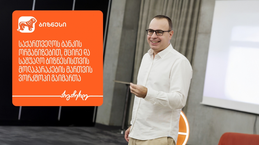 საქართველოს ბანკის ორგანიზებით, ბიზნესისთვის მოლაპარაკების მართვის ვორკშოპი გაიმართა