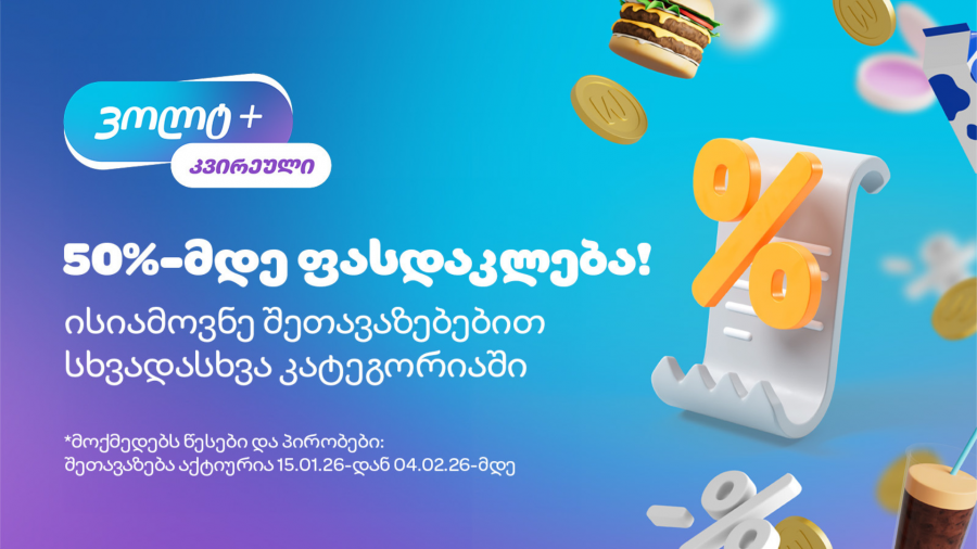 50%-მდე ფასდაკლებები: „Winter of Wolt+“ საქართველოში დაიწყო