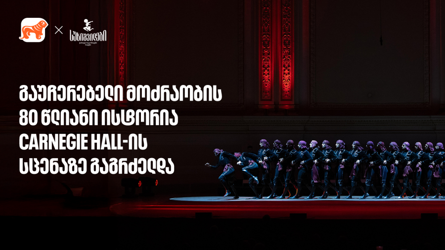 სუხიშვილების ტრიუმფი კარნეგი ჰოლის სცენაზე | მთავარი სპონსორი - საქართველოს ბანკი