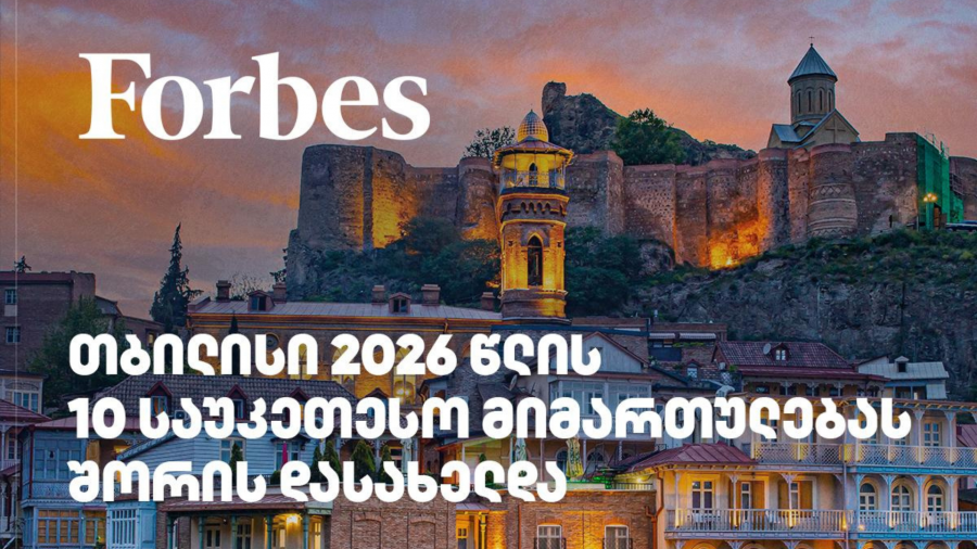თბილისი 2026 წლის მსოფლიოს 10 ყველაზე ტრენდულ ტურისტულ მიმართულებას შორის დასახელდა - ფორბსი