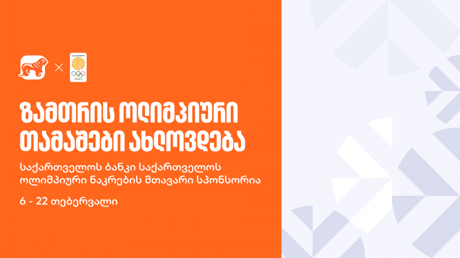 რა უნდა ვიცოდეთ ზამთრის ოლიმპიური თამაშების შესახებ? - საქართველოს ბანკი საქართველოს ოლიმპიური ნაკრების გენერალური სპონსორია