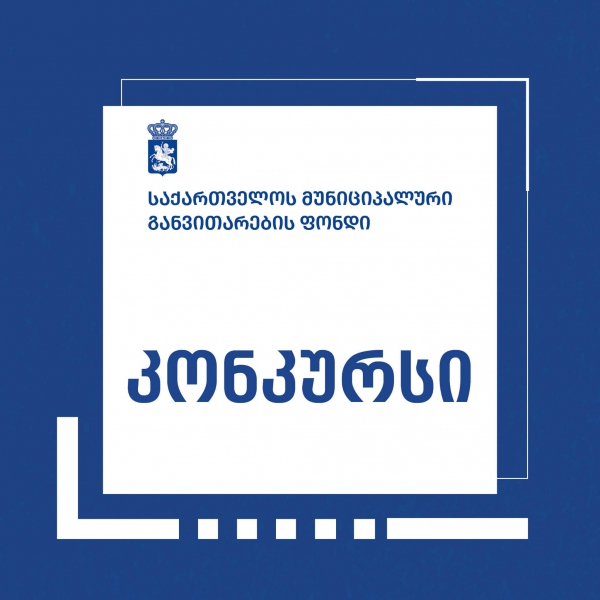 ქობულეთისა და თერჯოლის მუნიციპალიტეტებში ახალი სკოლების პროექტირება იწყება