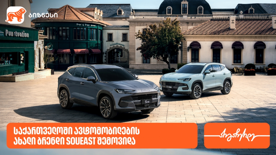საქართველოში ავტომობილების ახალი ბრენდი SOUEAST შემოვიდა - მხარდამჭერი საქართველოს ბანკია