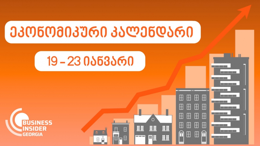 Business Insider Georgia-ს ეკონომიკური კალენდარი | 19 - 23 იანვარი