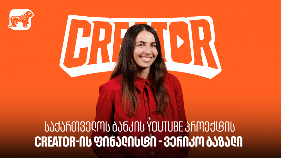 როგორ ემზადებიან საქართველოს ბანკის YouTube პროექტის Creator-ის ფინალისტები ბოლო ტურისთვის? - გაეცანით Veriko Bazali-ის გამოცდილებას