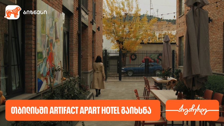 საქართველოს ბანკის მხარდაჭერით თბილისში Artifact Apart Hotel გაიხსნა