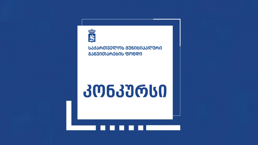 ქობულეთისა და თერჯოლის მუნიციპალიტეტებში ახალი სკოლების პროექტირება იწყება